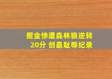 掘金惨遭森林狼逆转20分 创最耻辱纪录